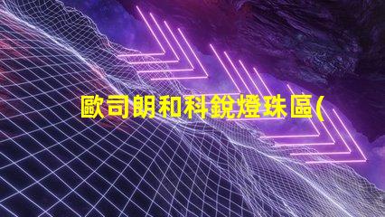 歐司朗和科銳燈珠區(qū)別？